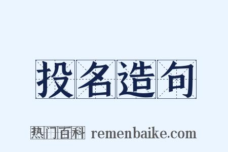 投名造句是什么意思的图片